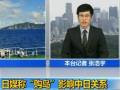 日本媒體：日本“購島”影響中日各方面交流