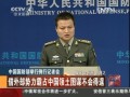 中國國防部舉行例行記者會