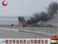 中國空軍一架蘇-27戰機在飛行訓練中失事
