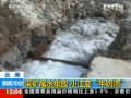 小江河污染調查：採礦尾水排放 小江變“牛奶河”