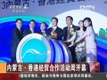 內蒙古�香港經貿合作活動周開幕