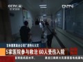 吉林德惠禽業公司廠房特大火災 5家醫院參與救治 60人受傷入院