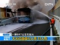 福建廈門一輛BRT公交車突然起火：大火已造成42人死 33人傷