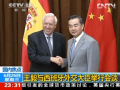王毅與西班牙外交大臣舉行會談