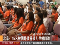 北京：45名被國外收養孤兒尋根回訪