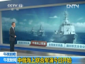 中俄海上軍演 19艘艦艇聯合防衛作戰