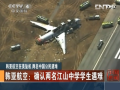 韓亞航空：確認兩名江山中學學生遇難