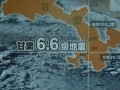 習近平對甘肅省岷縣漳縣交界6.6級地震作出重要指示
