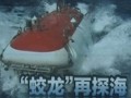“蛟龍”再探海：“蛟龍號”進行今年東太平洋第一潛