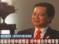 越南總理阮晉勇：以和平談判方式解決南海問題