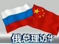 中國外交部介紹俄總理訪華情況：希望此訪進一步挖掘中俄合作潛力