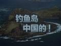 外交部：國際文件確認釣魚島屬中國