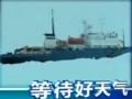 中國“雪龍號”南極救援俄科考船