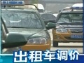 北京計程車調價聽證：起步價調製13元 燃油費下調