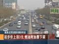 聚焦北京計程車調價聽證：起步價上漲3元 燃油附加費下調