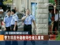 上海一美籍教師涉嫌性侵六名兒童 警方回應外籍教師性侵兒童案