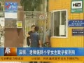 深圳：老師強姦小學女生致孕被刑拘