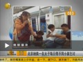北京地鐵一名女子每日帶不同小孩乞討