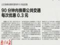 南京日報：公交換乘優惠有望明年8月起實施——90分鐘內換乘公共交通每次優惠0.3元
