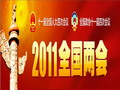 視頻集：2011年全國“兩會”特別報道