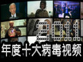 時代週刊盤點2011：十大病毒視頻