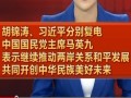 胡錦濤、習近平分別復電中國國民黨主席馬英九 表示繼續推動兩岸關係和平發展共同開創中華民族美好未來