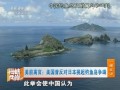 美前高官：美國曾反對日本挑起釣魚島爭端