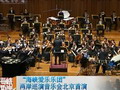 “海峽愛樂樂團”兩岸巡演音樂會北京首演