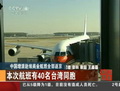 40名臺灣同胞搭乘中國政府飛機離開埃及