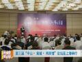 第三屆“中山-黃埔-兩岸情”論壇在上海舉行