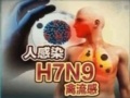 臺灣確診首例人感染H7N9病例