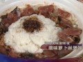 《天天飲食》臘味蘿蔔絲煲飯