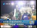臺日簽釣魚島漁業協議 12海裏“執法線”仍未取消