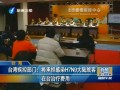 臺疾控部門：將承擔感染H7N9大陸旅客在臺治療費用