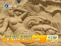 平潭:海峽兩岸沙灘文化節今日揭幕