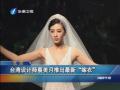 臺灣設計師蔡美月推出最新“嫁衣”