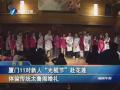 廈門11對新人“光棍節”赴花蓮體驗傳統太魯閣婚禮