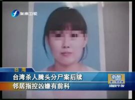 臺灣殺人腌頭分屍案後續 鄰居指控兇嫌有前科