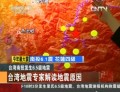 南投已6人受傷 臺灣地震專家解讀地震原因