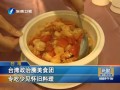 臺灣政治圈美食團 專吃少見懷舊料理
