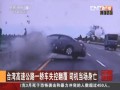 臺灣高速公路一轎車失控翻覆 司機當場身亡