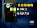 臺灣發生首宗高鐵炸彈案 汽油裝箱幸未爆炸