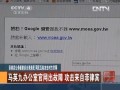 網民互相攻擊對方官網：馬英九辦公室官網出故障 攻擊來自菲律賓