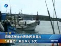 菲射殺臺灣漁民非首次 “滿春億”案至今無下文
