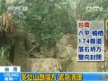 臺灣：多處山路塌方 緊急清理