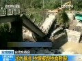 臺灣南投：河水暴漲 橋墩被毀橋面斷裂