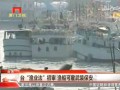 臺“漁業法”初審 漁船可雇武裝保安