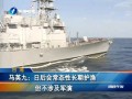 馬英九：日後會常態性長期護漁但不涉及軍演