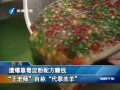 靠毒澱粉配方賺錢“王老師”自稱“代罪羔羊”