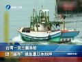臺灣一宜蘭籍漁船因“越界”捕魚遭日本扣押